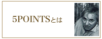 ファイブポイントとは